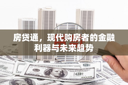 九台房贷通，现代购房者的金融利器与未来趋势