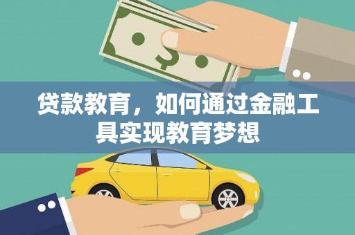 盐湖贷款教育，如何通过金融工具实现教育梦想