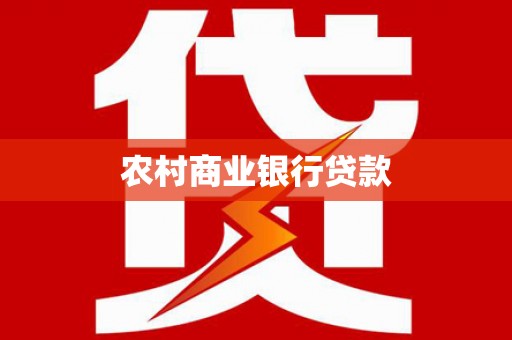 岭东农村商业银行贷款