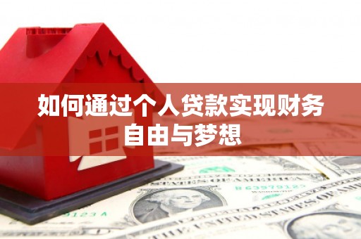 西华如何通过个人贷款实现财务自由与梦想