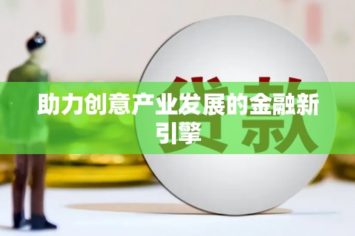 保德助力创意产业发展的金融新引擎