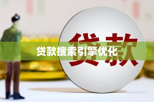 纳雍贷款搜索引擎优化