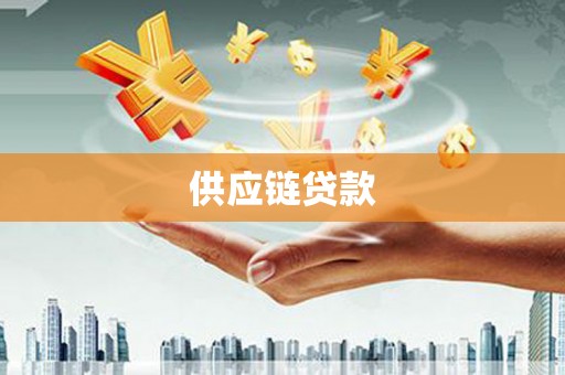 鱼峰供应链贷款