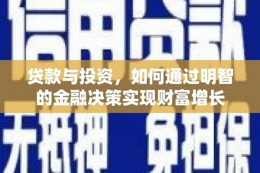 温岭贷款与投资，如何通过明智的金融决策实现财富增长