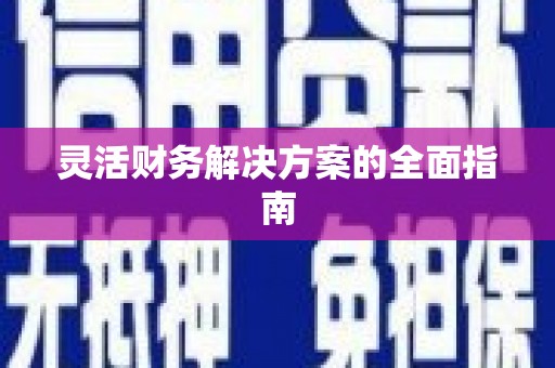 江海灵活财务解决方案的全面指南