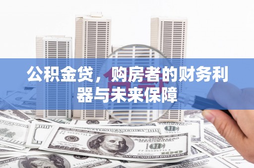 沈北新区公积金贷，购房者的财务利器与未来保障