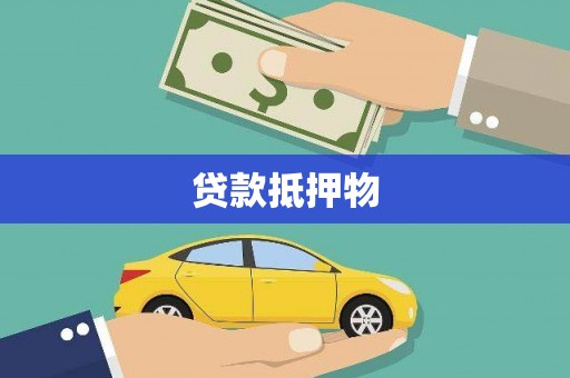 五峰贷款抵押物