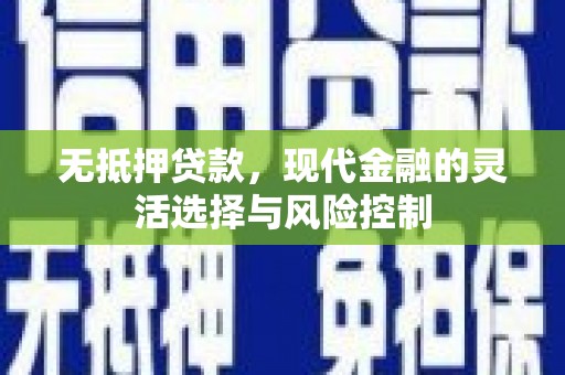 友谊无抵押贷款，现代金融的灵活选择与风险控制