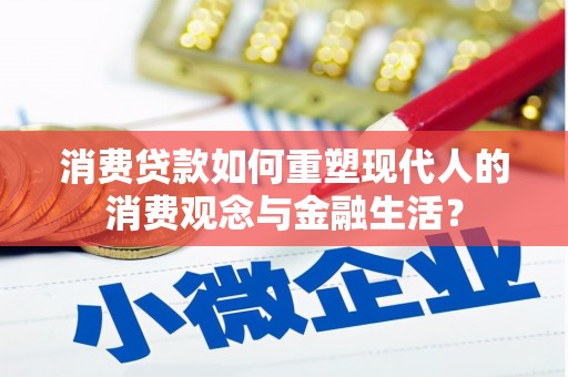 港北消费贷款如何重塑现代人的消费观念与金融生活？