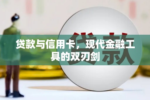 岑巩贷款与信用卡，现代金融工具的双刃剑