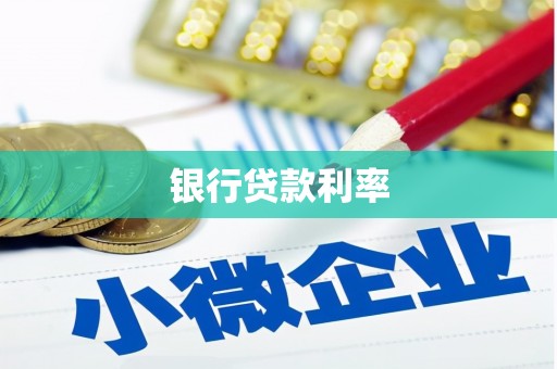 灌阳银行贷款利率