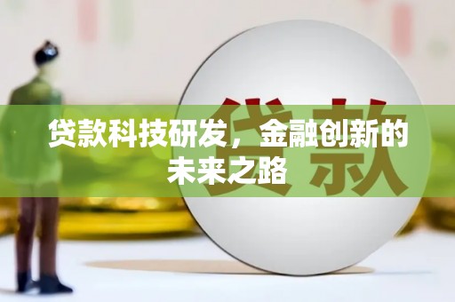 新津贷款科技研发，金融创新的未来之路