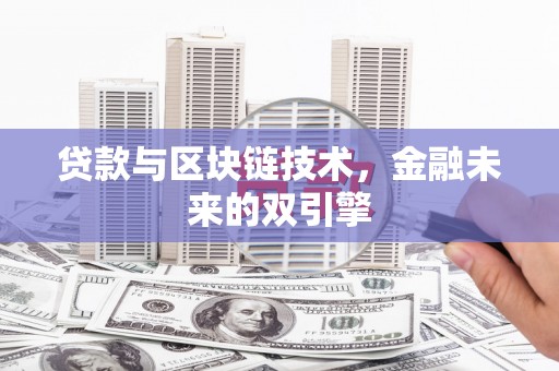 共和贷款与区块链技术，金融未来的双引擎