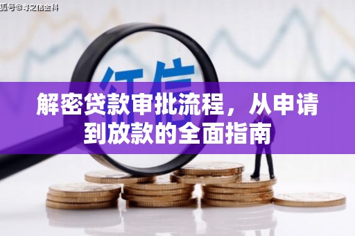 隆德解密贷款审批流程，从申请到放款的全面指南