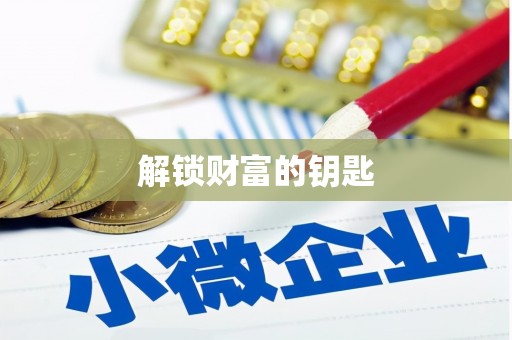 电白解锁财富的钥匙