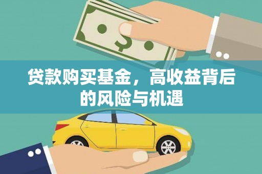 安福贷款购买基金，高收益背后的风险与机遇