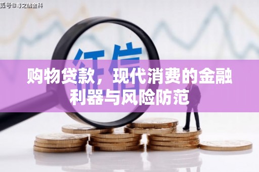 广灵购物贷款，现代消费的金融利器与风险防范