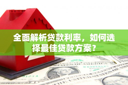 金昌全面解析贷款利率，如何选择最佳贷款方案？
