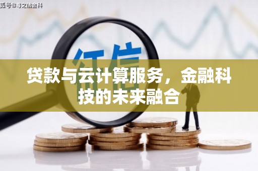 宜君贷款与云计算服务，金融科技的未来融合