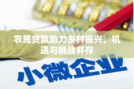 山上农民贷款助力乡村振兴，机遇与挑战并存