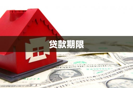 横山贷款期限