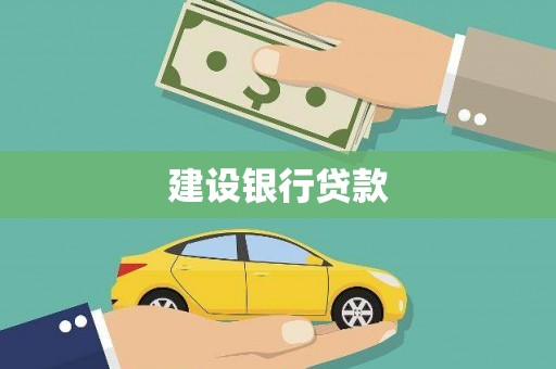 望安建设银行贷款