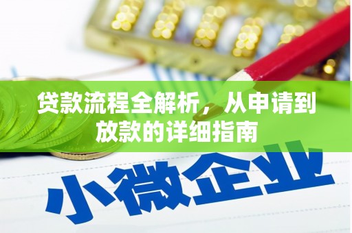 北竿贷款流程全解析，从申请到放款的详细指南
