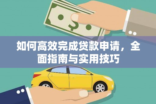 灌阳如何高效完成贷款申请，全面指南与实用技巧
