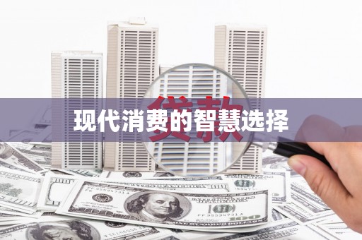 涿鹿现代消费的智慧选择