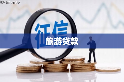 元谋旅游贷款