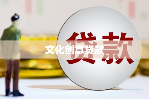 雾台文化创意贷款