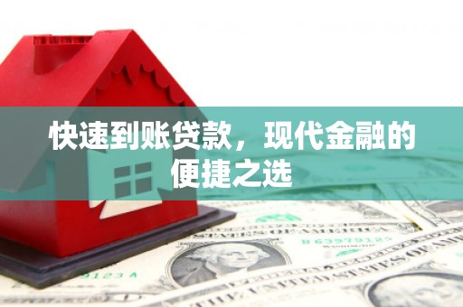 吕梁快速到账贷款，现代金融的便捷之选