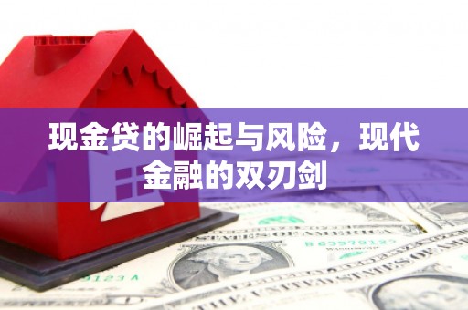 白银现金贷的崛起与风险，现代金融的双刃剑
