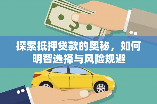 光泽探索抵押贷款的奥秘，如何明智选择与风险规避