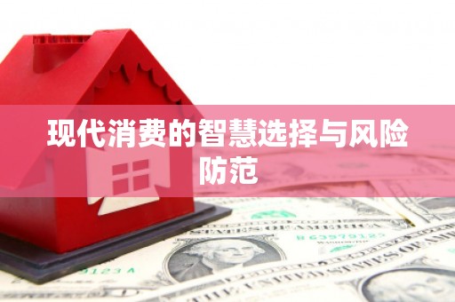 宁乡现代消费的智慧选择与风险防范