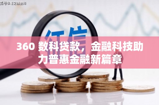 浮梁360 数科贷款，金融科技助力普惠金融新篇章