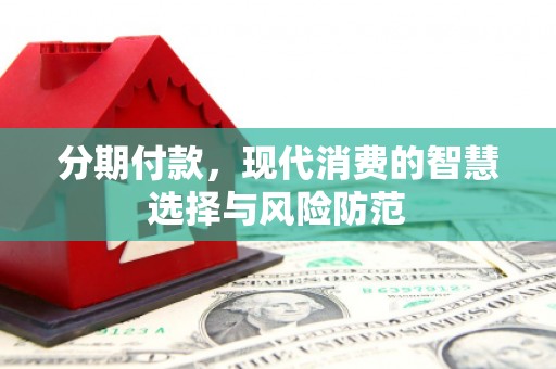 洞口分期付款，现代消费的智慧选择与风险防范