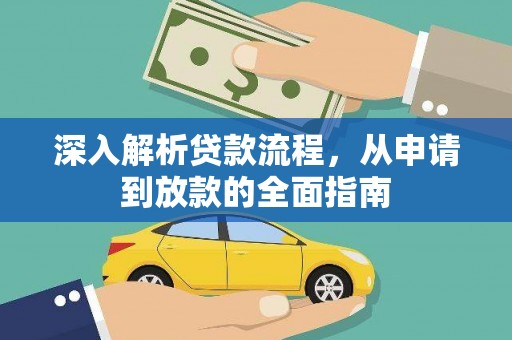 疏勒深入解析贷款流程，从申请到放款的全面指南