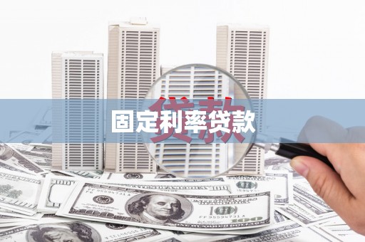 肥乡固定利率贷款