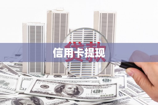 东方信用卡提现
