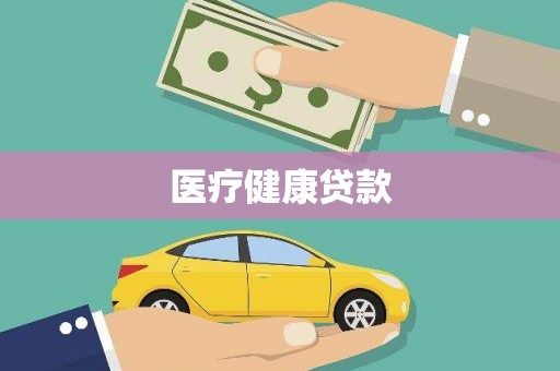 昆都仑医疗健康贷款