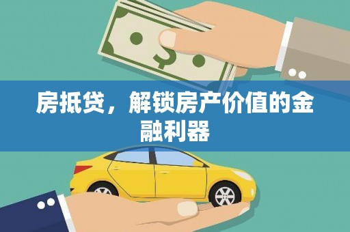 虞城房抵贷，解锁房产价值的金融利器