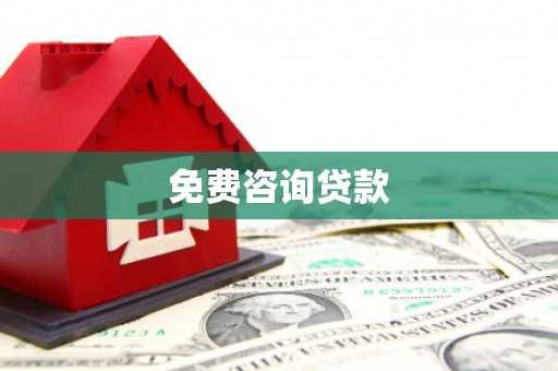 乐亭免费咨询贷款