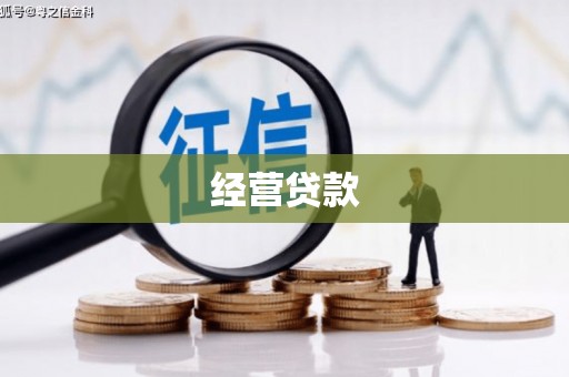 邵东经营贷款