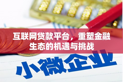 行唐互联网贷款平台，重塑金融生态的机遇与挑战