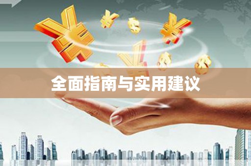 普湾新区全面指南与实用建议