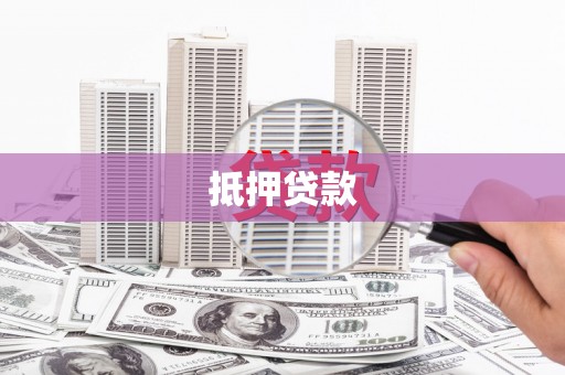 驻马店抵押贷款