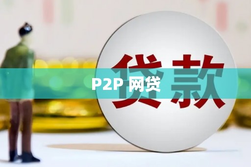 员山P2P 网贷