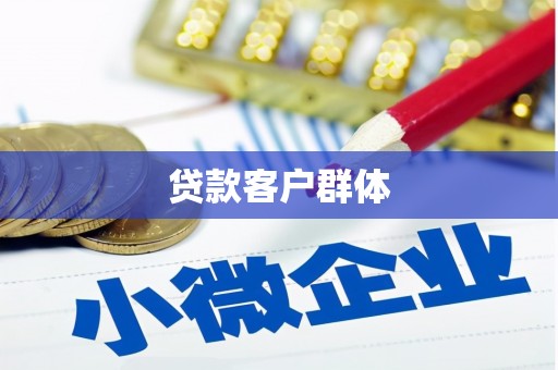 昆都仑贷款客户群体