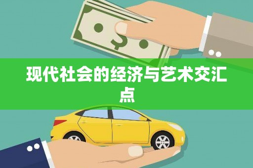 阜宁现代社会的经济与艺术交汇点